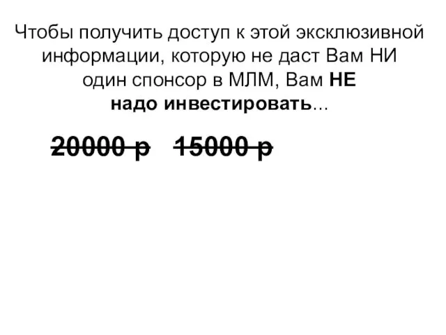 Чтобы получить доступ к этой эксклюзивной информации, которую не даст Вам НИ один