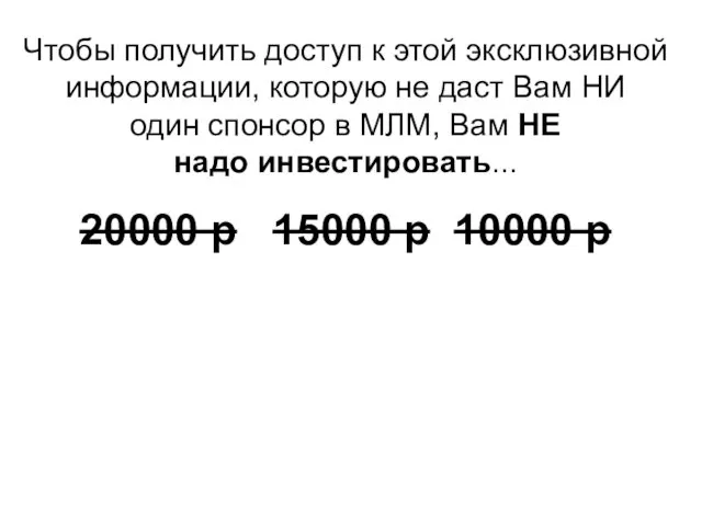 Чтобы получить доступ к этой эксклюзивной информации, которую не даст