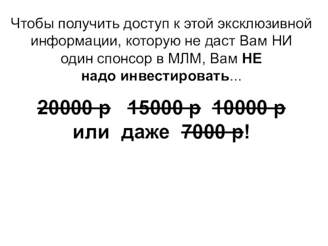 Чтобы получить доступ к этой эксклюзивной информации, которую не даст