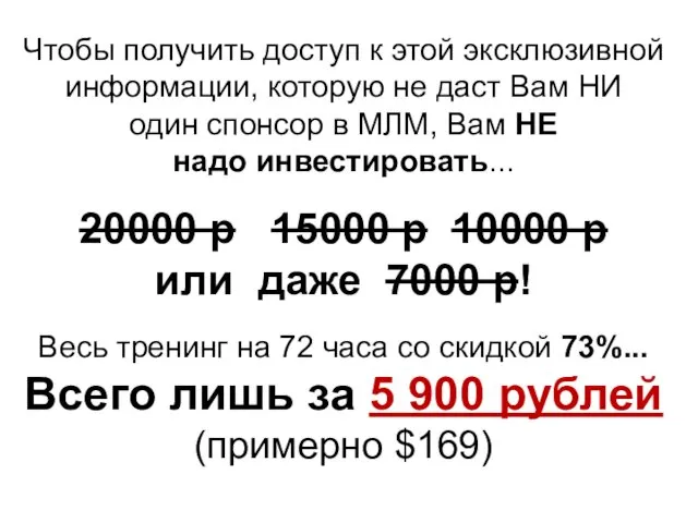 Чтобы получить доступ к этой эксклюзивной информации, которую не даст Вам НИ один