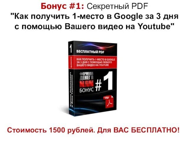 Бонус #1: Секретный PDF "Как получить 1-место в Google за 3 дня с