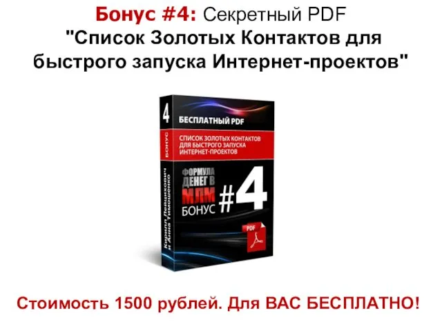 Стоимость 1500 рублей. Для ВАС БЕСПЛАТНО! Бонус #4: Секретный PDF "Список Золотых Контактов