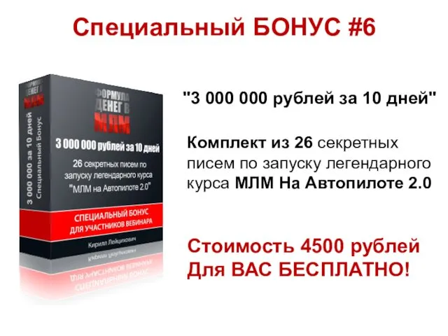 Специальный БОНУС #6 "3 000 000 рублей за 10 дней"