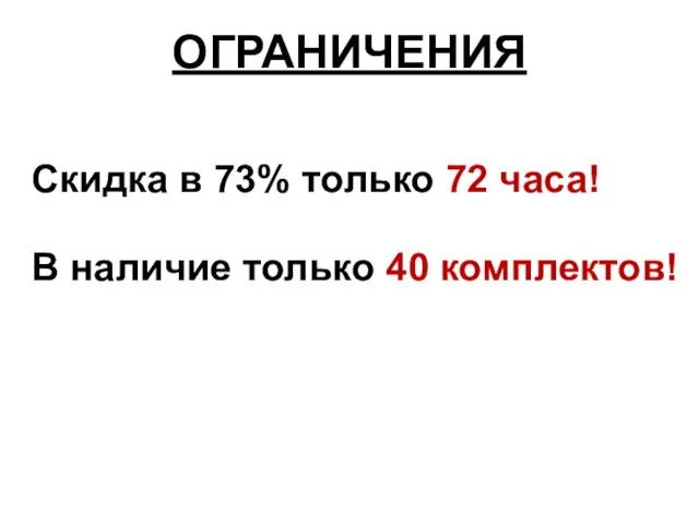 ОГРАНИЧЕНИЯ В наличие только 40 комплектов! Скидка в 73% только 72 часа!