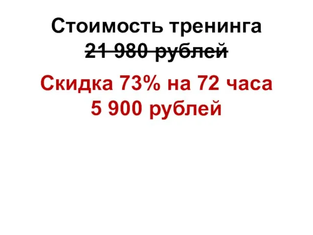 Стоимость тренинга 21 980 рублей Скидка 73% на 72 часа 5 900 рублей