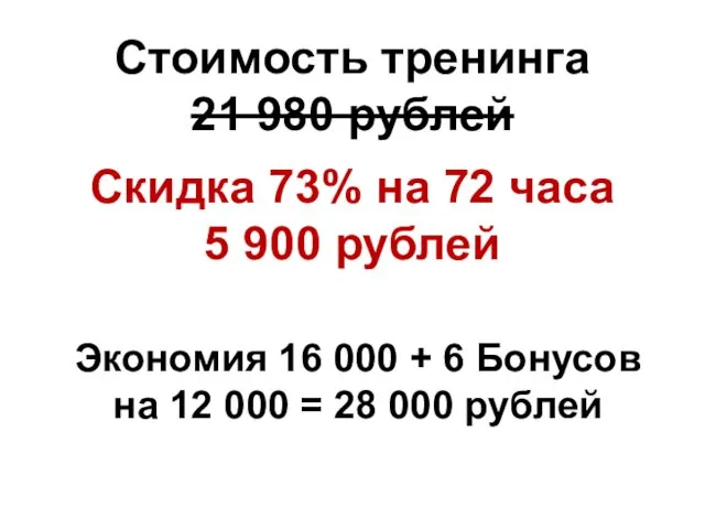 Стоимость тренинга 21 980 рублей Скидка 73% на 72 часа 5 900 рублей