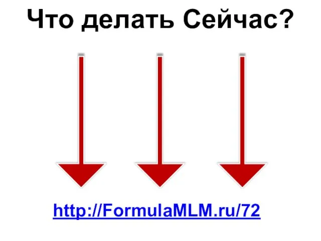 Что делать Сейчас? http://FormulaMLM.ru/72