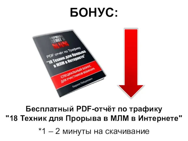 Бесплатный PDF-отчёт по трафику "18 Техник для Прорыва в МЛМ в Интернете" БОНУС: