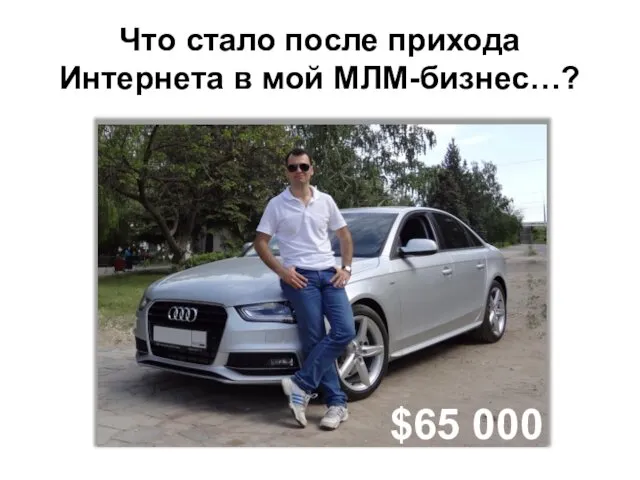 Что стало после прихода Интернета в мой МЛМ-бизнес…? $65 000