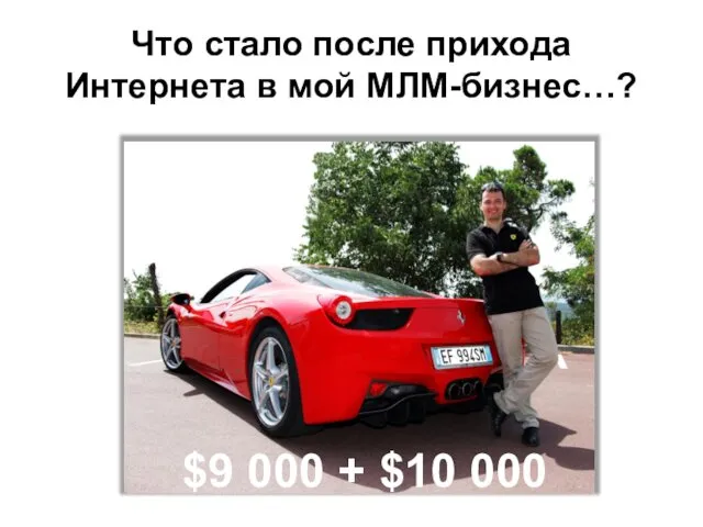 Что стало после прихода Интернета в мой МЛМ-бизнес…? $9 000 + $10 000