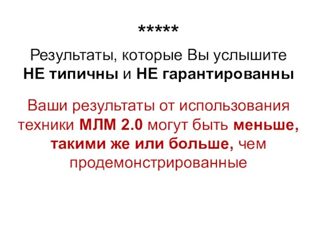 ***** Результаты, которые Вы услышите НЕ типичны и НЕ гарантированны Ваши результаты от