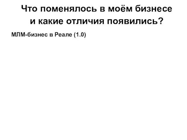 МЛМ-бизнес в Реале (1.0) Что поменялось в моём бизнесе и какие отличия появились?