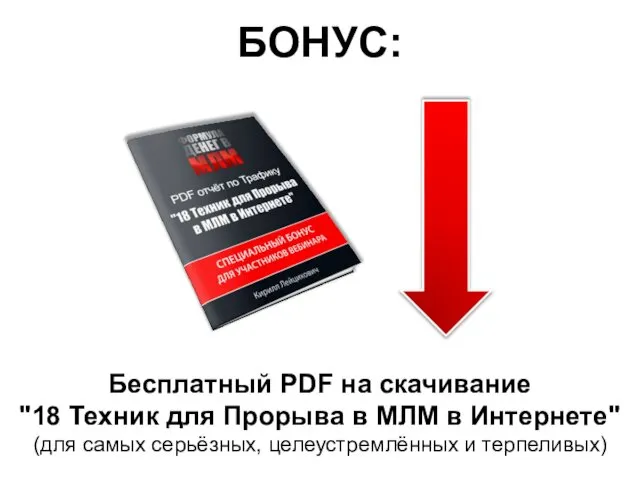 Бесплатный PDF на скачивание "18 Техник для Прорыва в МЛМ