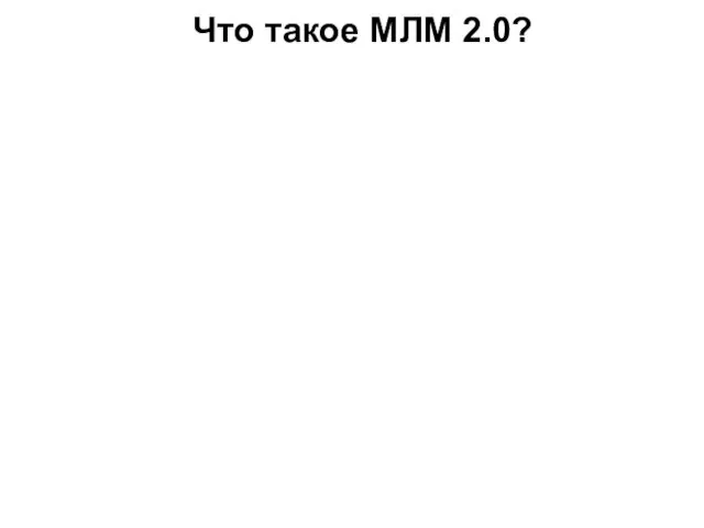 Что такое МЛМ 2.0?