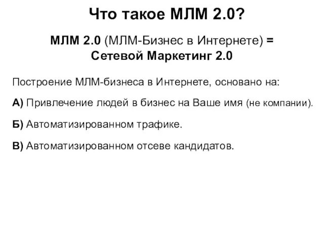 Что такое МЛМ 2.0? МЛМ 2.0 (МЛМ-Бизнес в Интернете) = Сетевой Маркетинг 2.0