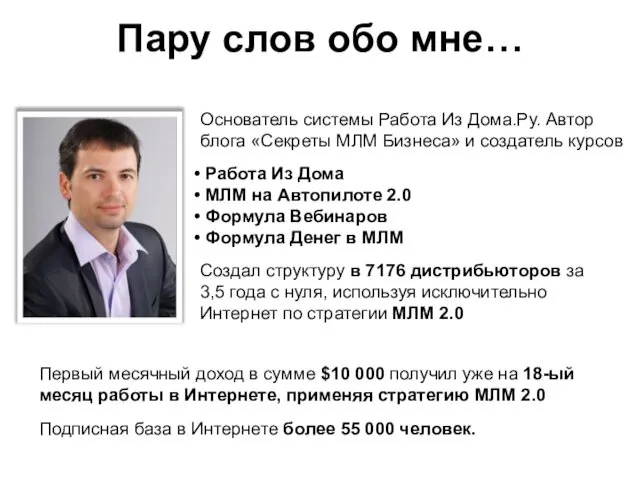 Основатель системы Работа Из Дома.Ру. Автор блога «Секреты МЛМ Бизнеса» и создатель курсов