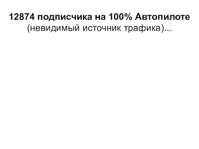 12874 подписчика на 100% Автопилоте (невидимый источник трафика)...