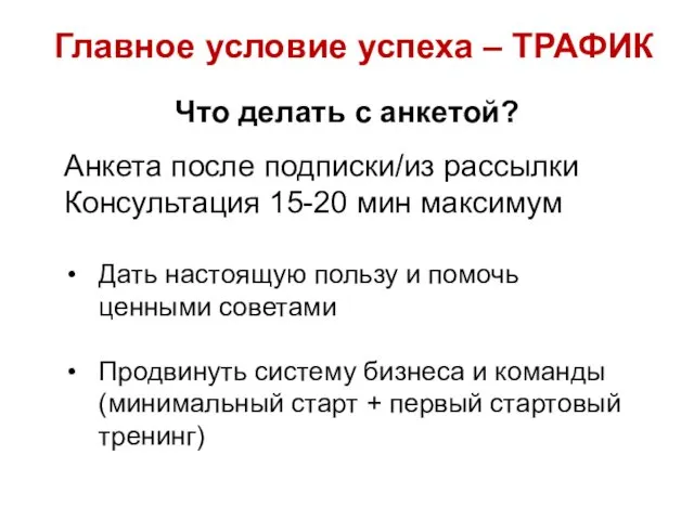 Анкета после подписки/из рассылки Консультация 15-20 мин максимум Дать настоящую