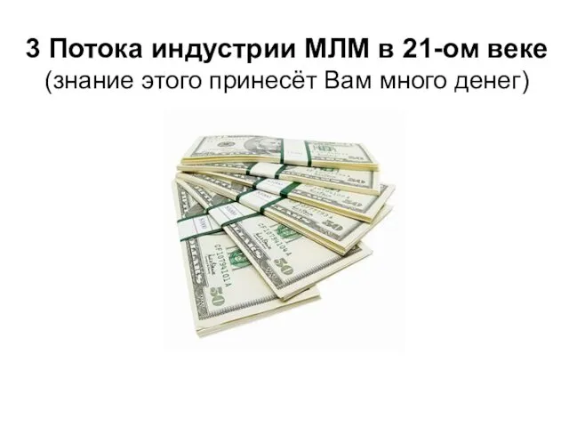 3 Потока индустрии МЛМ в 21-ом веке (знание этого принесёт Вам много денег)