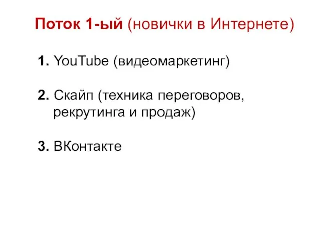 Поток 1-ый (новички в Интернете) 1. YouTube (видеомаркетинг) 2. Скайп (техника переговоров, рекрутинга