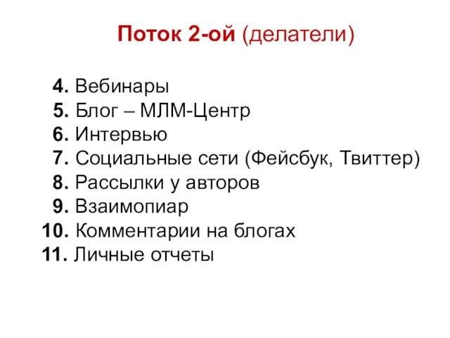 Поток 2-ой (делатели) 4. Вебинары 5. Блог – МЛМ-Центр 6. Интервью 7. Социальные