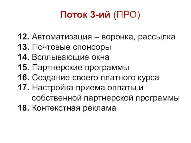 Поток 3-ий (ПРО) 12. Автоматизация – воронка, рассылка 13. Почтовые спонсоры 14. Всплывающие