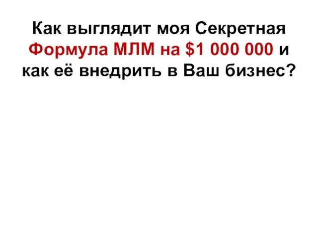 Как выглядит моя Секретная Формула МЛМ на $1 000 000