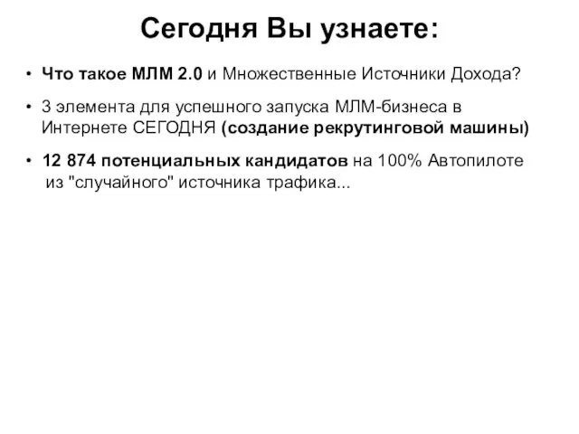 Сегодня Вы узнаете: • Что такое МЛМ 2.0 и Множественные Источники Дохода? •