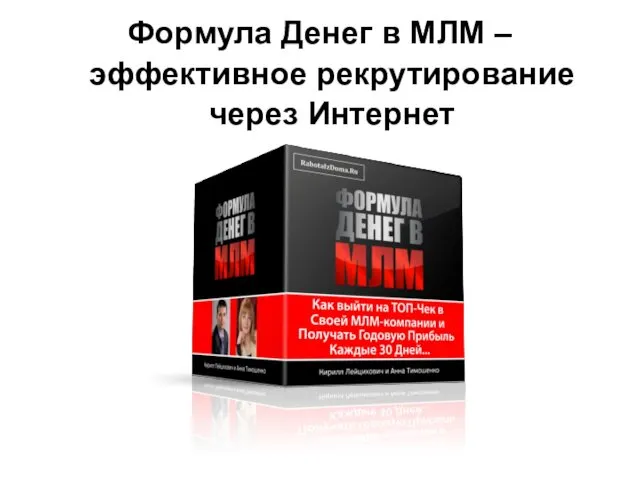 Формула Денег в МЛМ – эффективное рекрутирование через Интернет