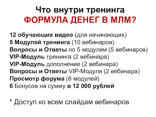 Что внутри тренинга ФОРМУЛА ДЕНЕГ В МЛМ? 12 обучающих видео (для начинающих) 5