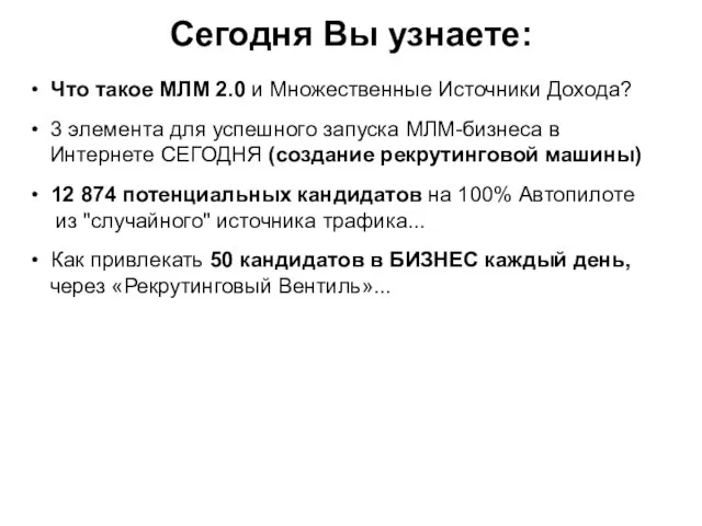 Сегодня Вы узнаете: • Что такое МЛМ 2.0 и Множественные Источники Дохода? •