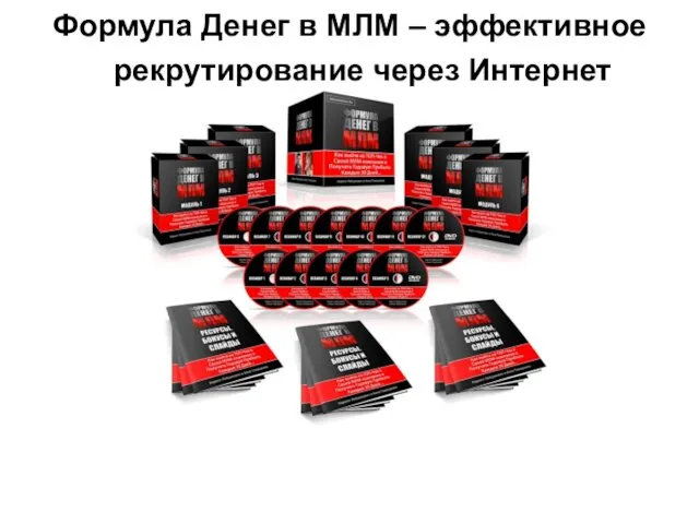 Формула Денег в МЛМ – эффективное рекрутирование через Интернет