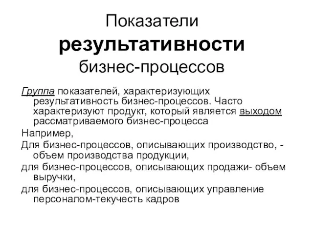 Показатели результативности бизнес-процессов Группа показателей, характеризующих результативность бизнес-процессов. Часто характеризуют продукт, который является