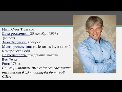 Имя: Олег Тиньков Дата рождения: 25 декабря 1967 г. (48