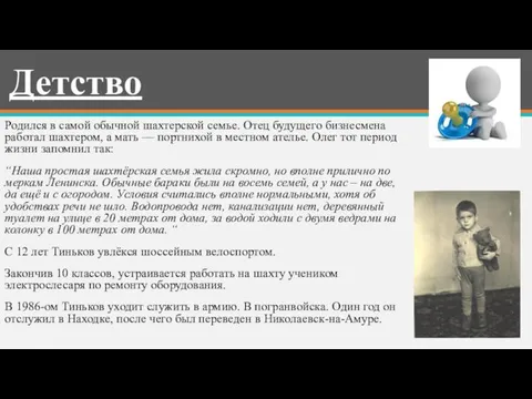 Детство Родился в самой обычной шахтерской семье. Отец будущего бизнесмена