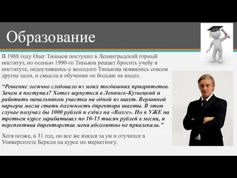 Образование В 1988 году Олег Тиньков поступил в Ленинградский горный