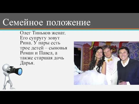 Семейное положение Олег Тиньков женат. Его супругу зовут Рина. У