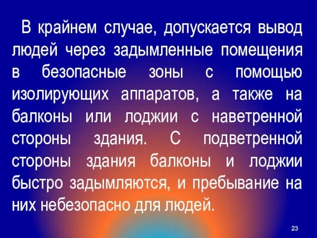 В крайнем случае, допускается вывод людей через задымленные помещения в