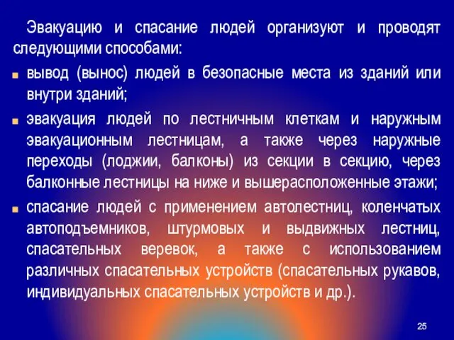 Эвакуацию и спасание людей организуют и проводят следующими способами: вывод