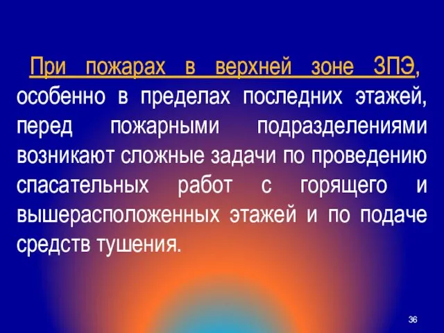 При пожарах в верхней зоне ЗПЭ, особенно в пределах последних