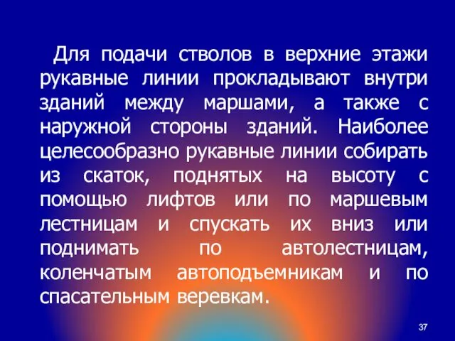 Для подачи стволов в верхние этажи рукавные линии прокладывают внутри