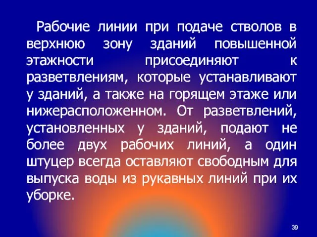 Рабочие линии при подаче стволов в верхнюю зону зданий повышенной