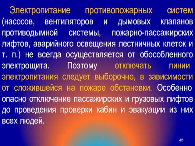 Электропитание противопожарных систем (насосов, вентиляторов и дымовых клапанов противодымной системы,