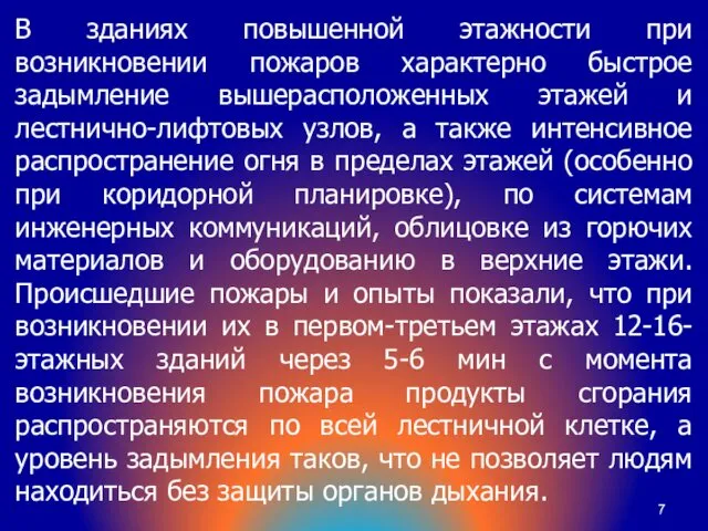 В зданиях повышенной этажности при возникновении пожаров характерно быстрое задымление