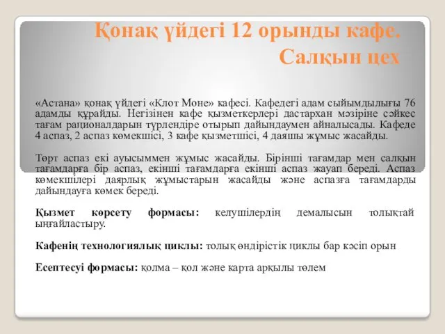 Қонақ үйдегі 12 орынды кафе. Салқын цех «Астана» қонақ үйдегі «Клот Моне» кафесі.