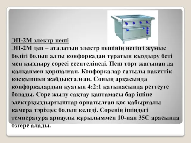 ЭП-2М электр пеші ЭП-2М деп – аталатын электр пешінің негізгі жұмыс бөлігі болып