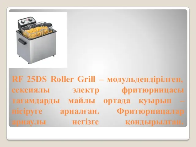 Фритюрница RF 25DS Roller Grill – модульдендірілген, сексиялы электр фритюрницасы тағамдарды майлы ортада