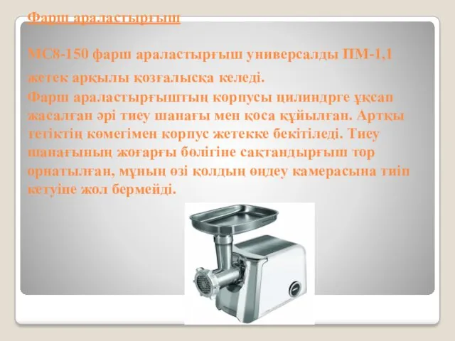 Фарш араластырғыш МС8-150 фарш араластырғыш универсалды ПМ-1,1 жетек арқылы қозғалысқа