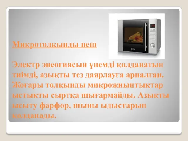 Микротолқынды пеш Электр энеогиясын үнемді қолданатын тиімді, азықты тез даярлауға