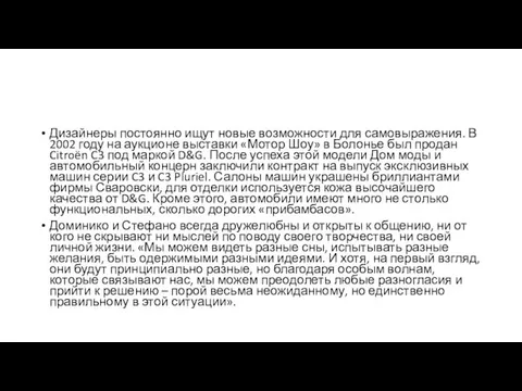 Дизайнеры постоянно ищут новые возможности для самовыражения. В 2002 году